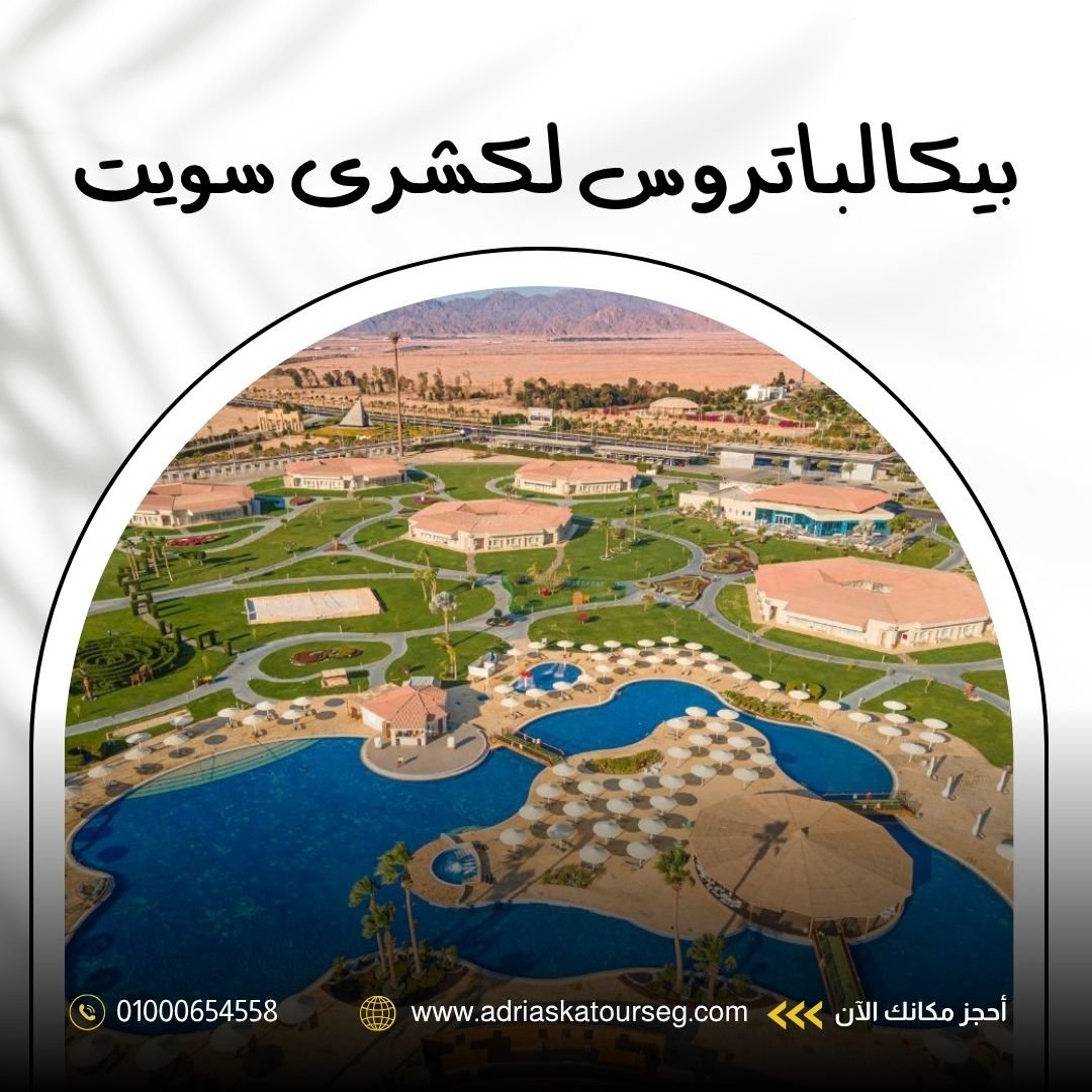 فندق بيكالباتروس لكشري سويت شرم الشيخ