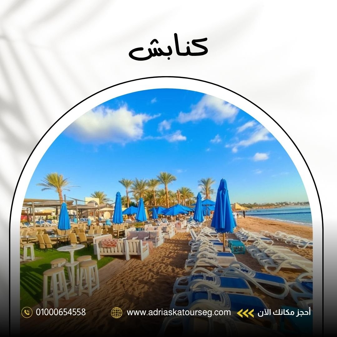 فندق كنابش شرم الشيخ