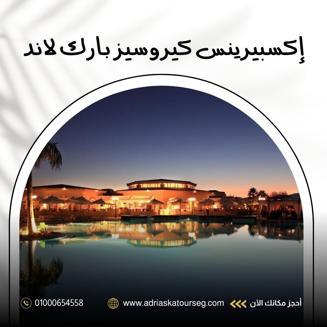 فندق كيروسيز بارك لاند أكوا بارك شرم الشيخ