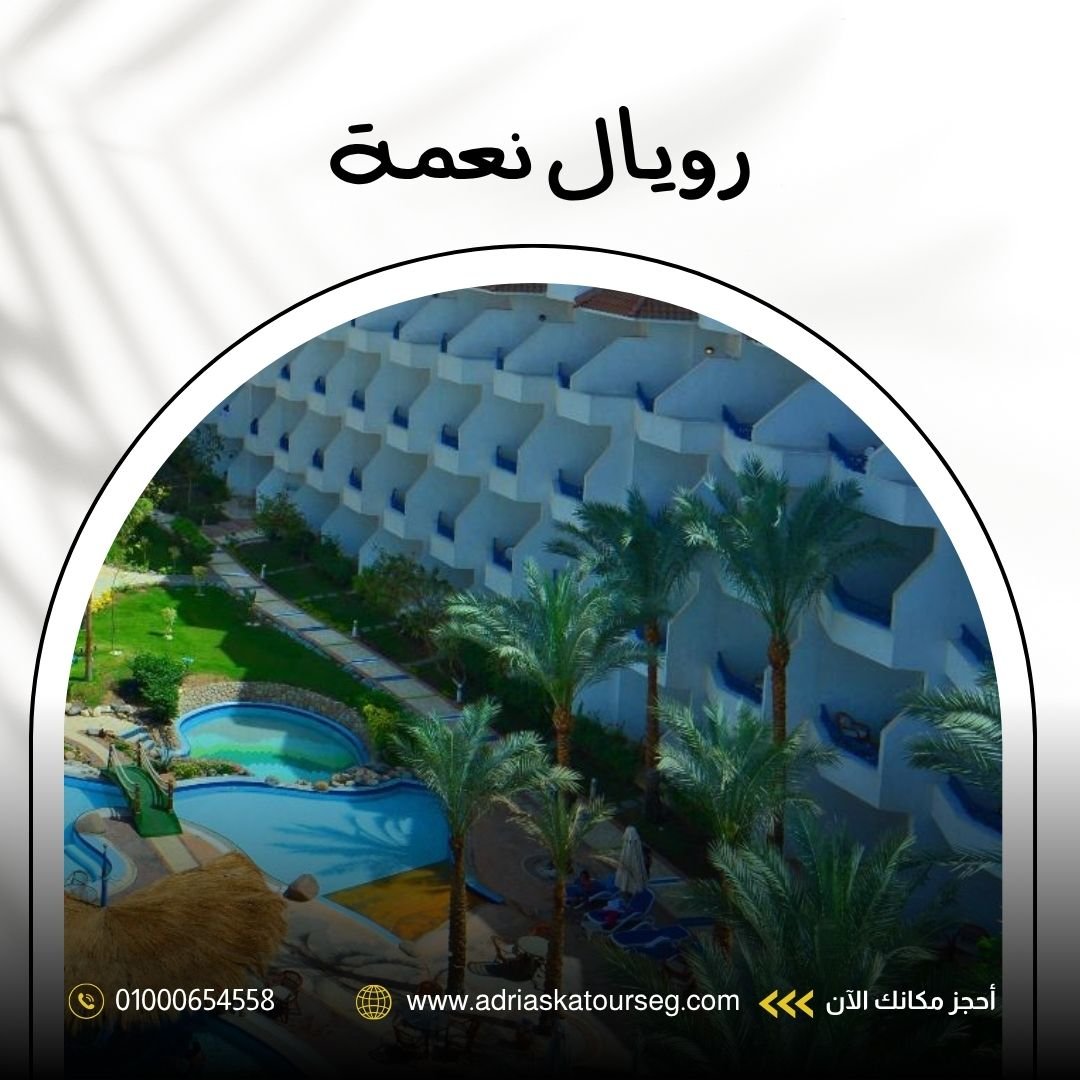 فندق رويال نعمة باي شرم الشيخ