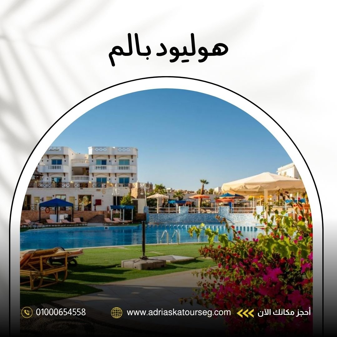 هوليوود بالم شرم الشيخ