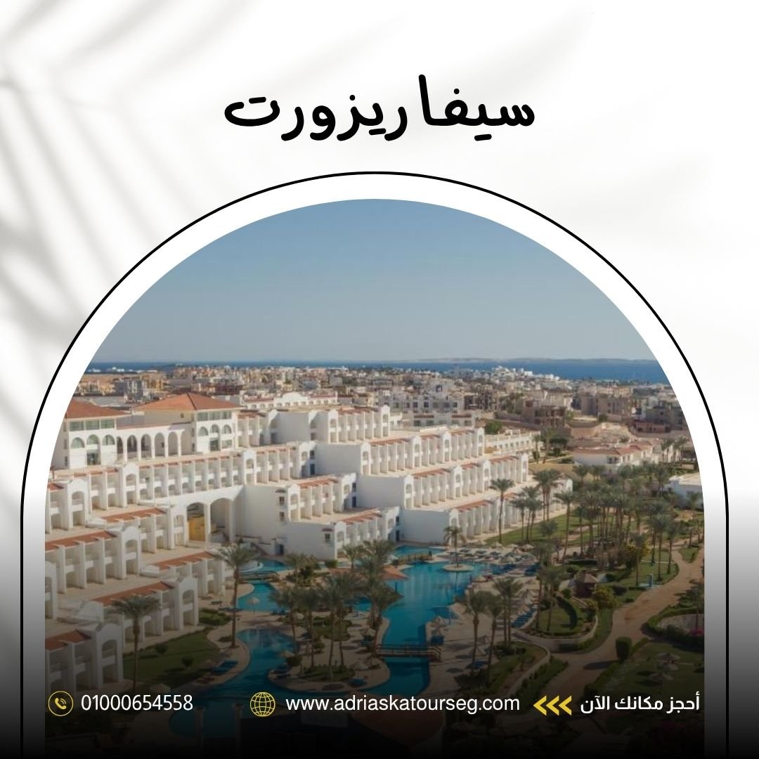 فندق سيفا شرم ريزورت