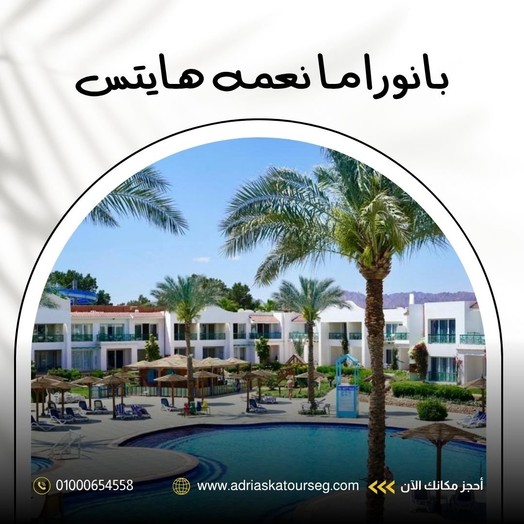 فندق بانوراما نعمة هايتس شرم الشيخ