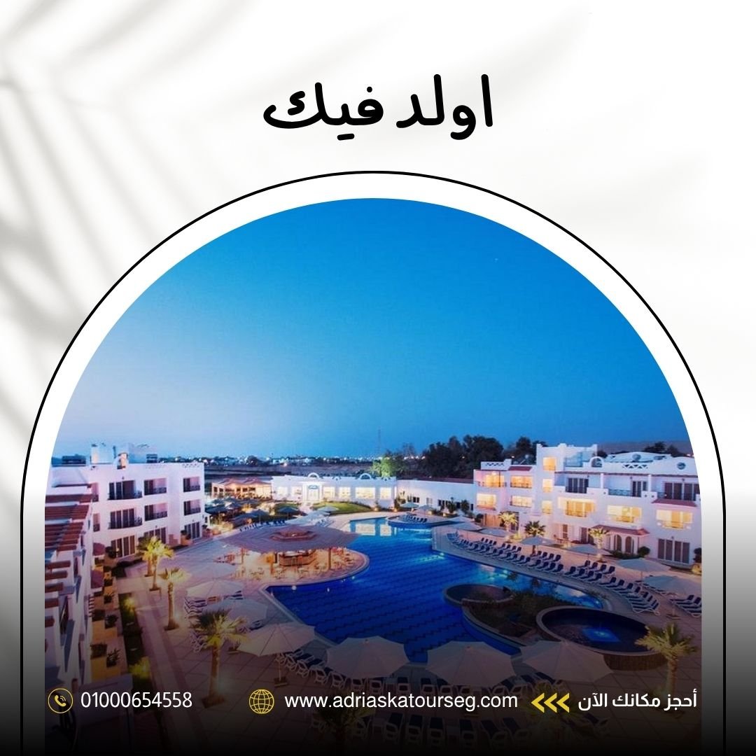 فندق أولد فيك شرم الشيخ