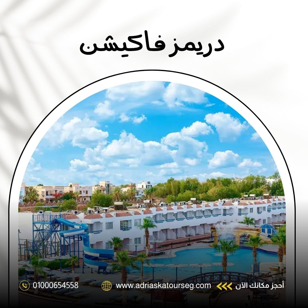 فندق دريمز فاكيشن ريزورت شرم الشيخ