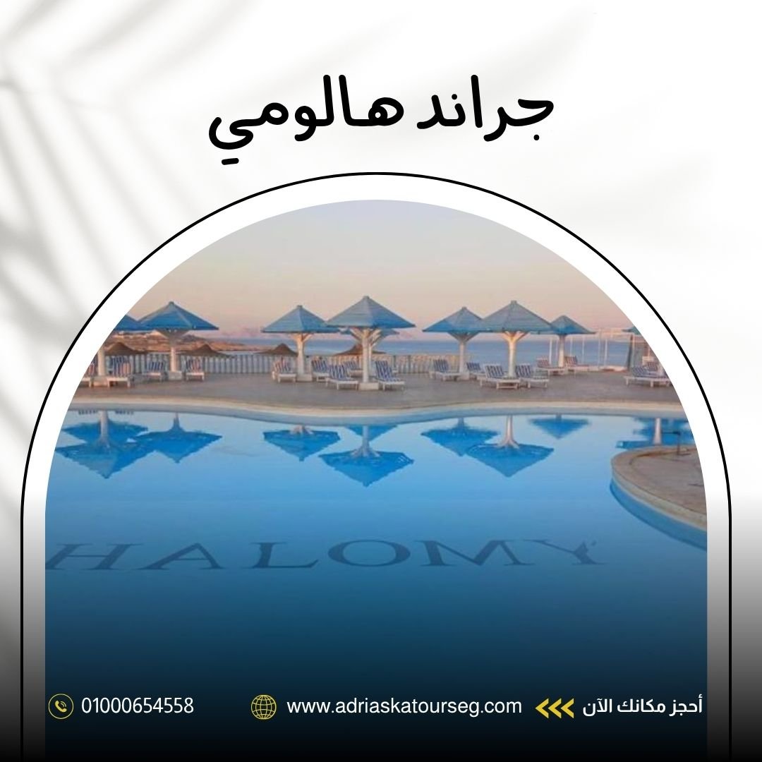 فندق جراند هالومي شرم الشيخ