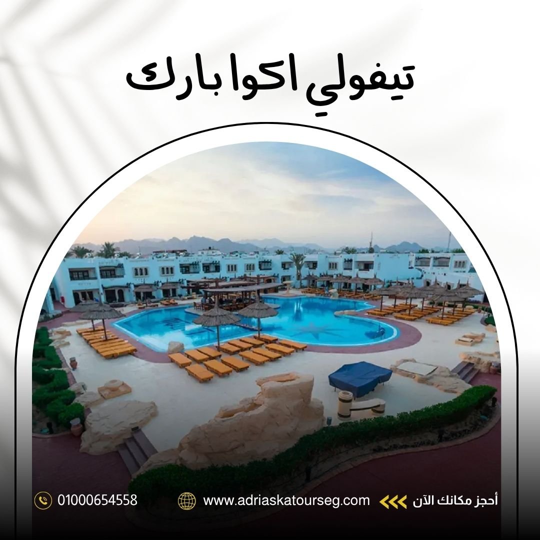 فندق تيفولي أكوا بارك شرم الشيخ