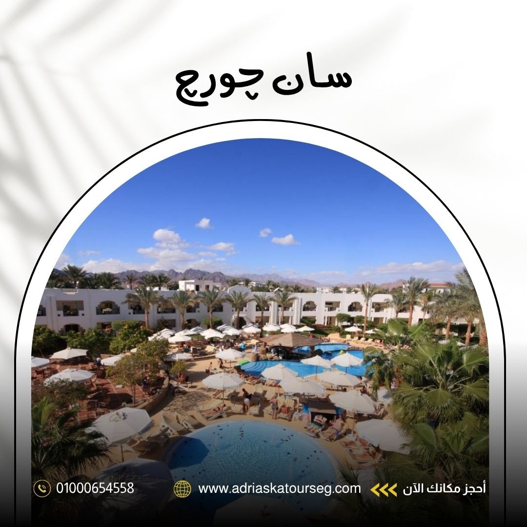 فندق سان جورج شرم الشيخ