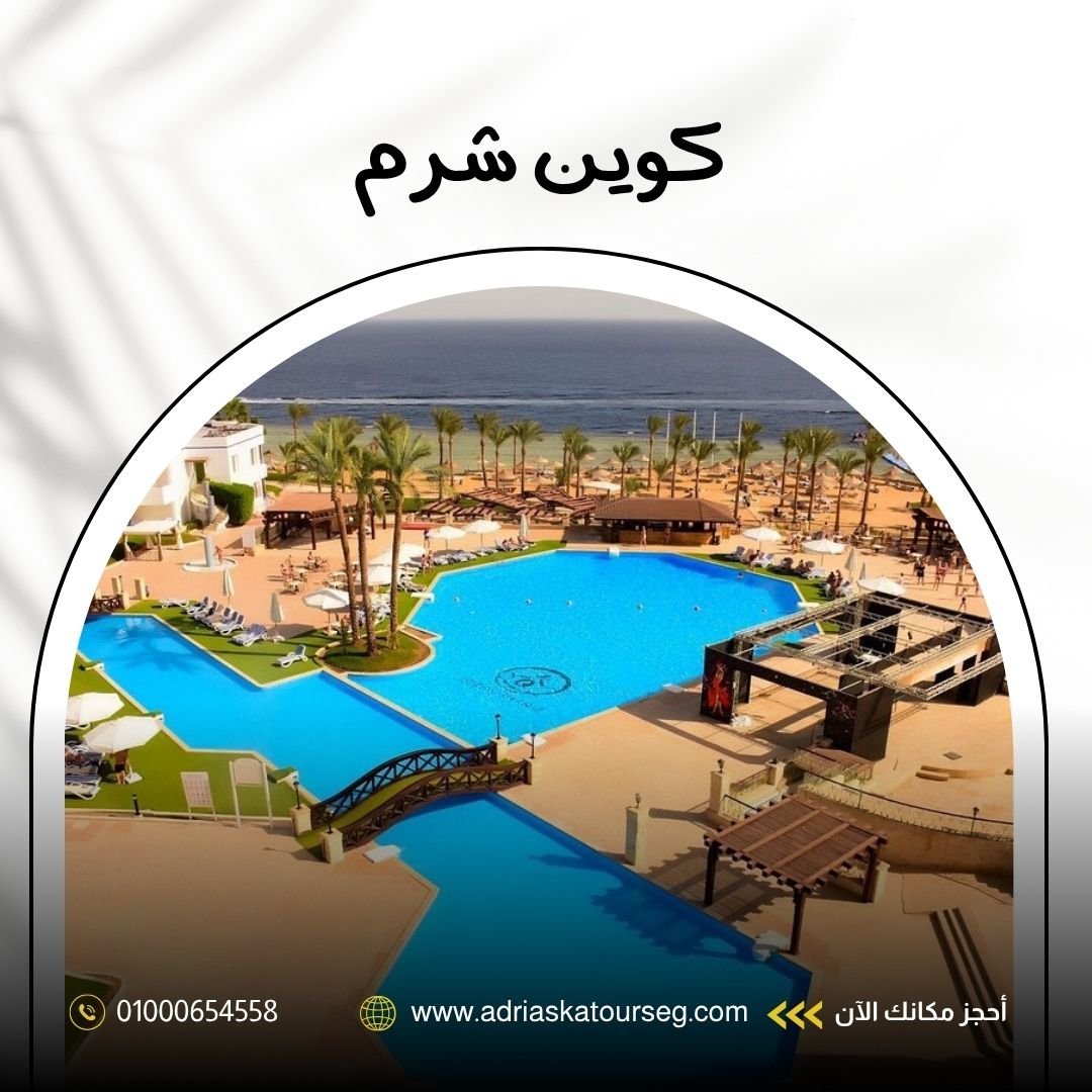 فندق كوين شرم الشيخ