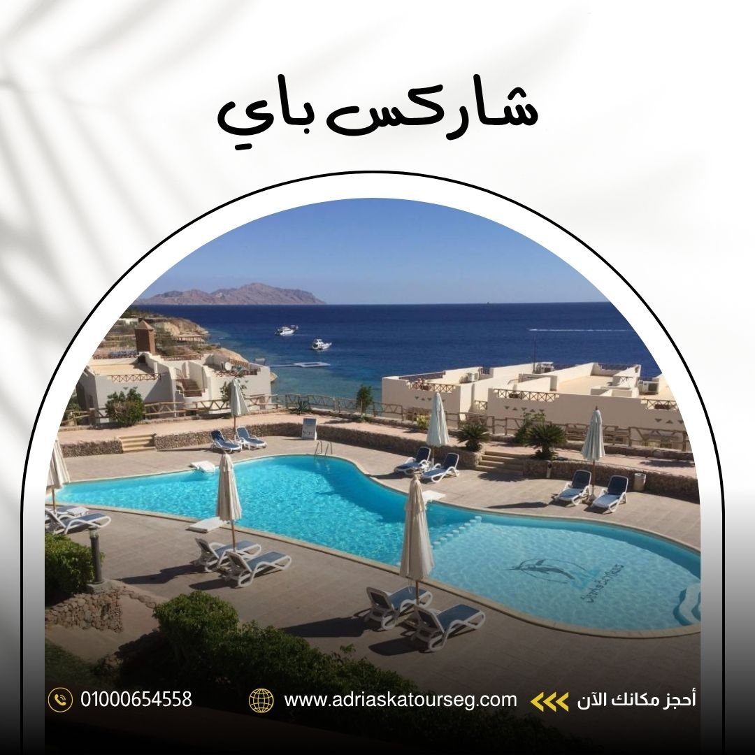شاركس باي شرم الشيخ