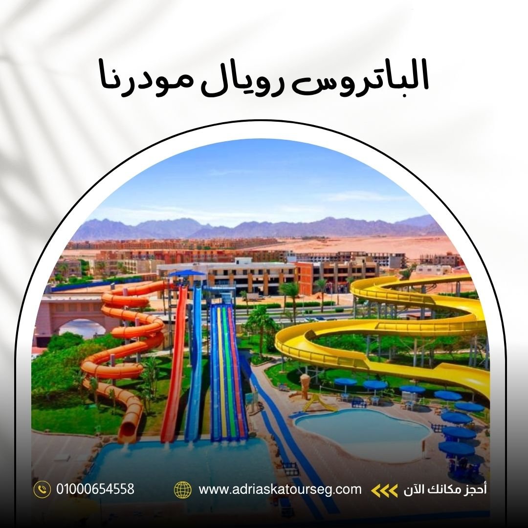 فندق الباتروس رويال مودرنا شرم الشيخ