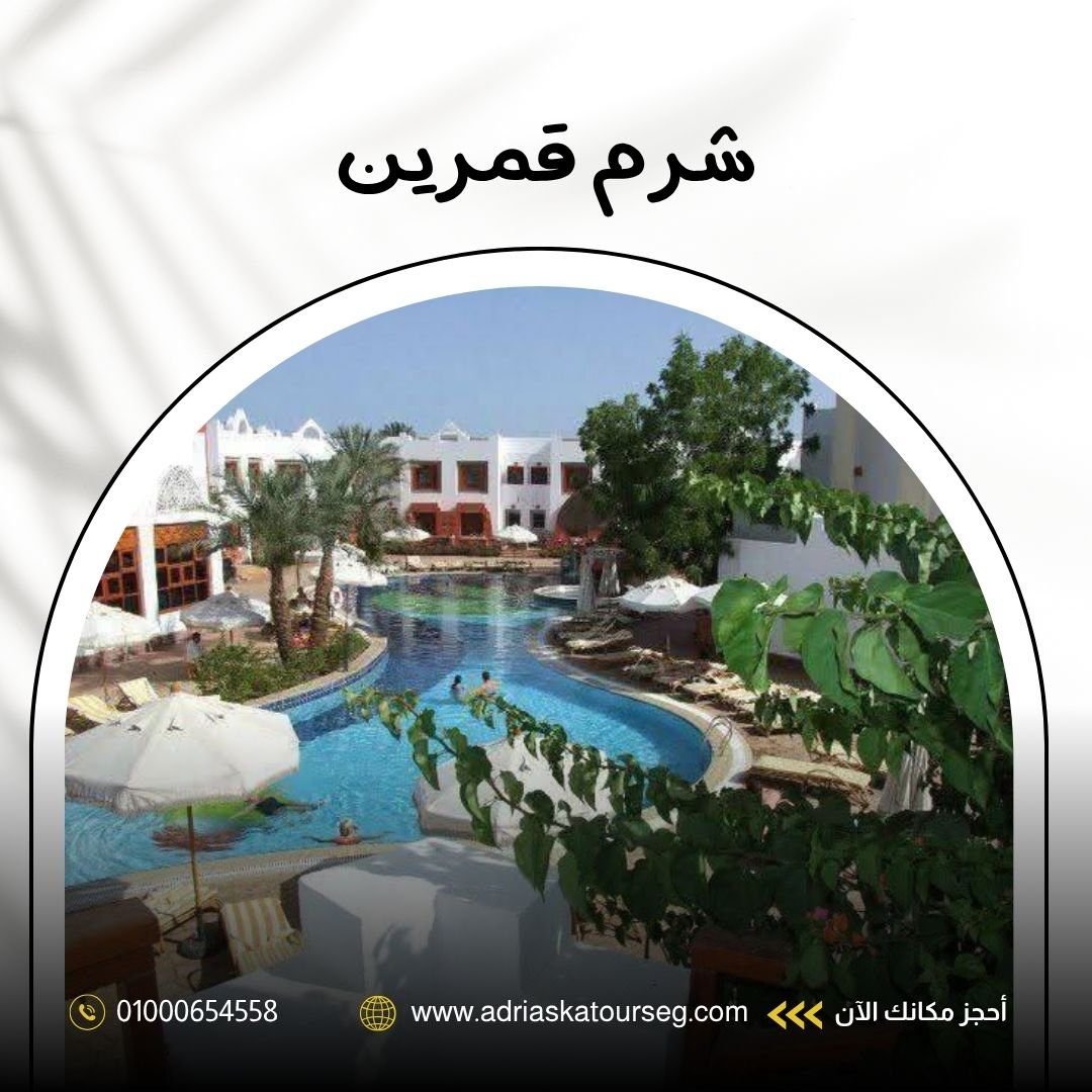 فندق شرم قمرين شرم الشيخ