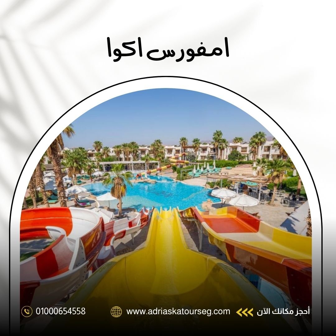 فندق أمفوراس أكوا شرم الشيخ