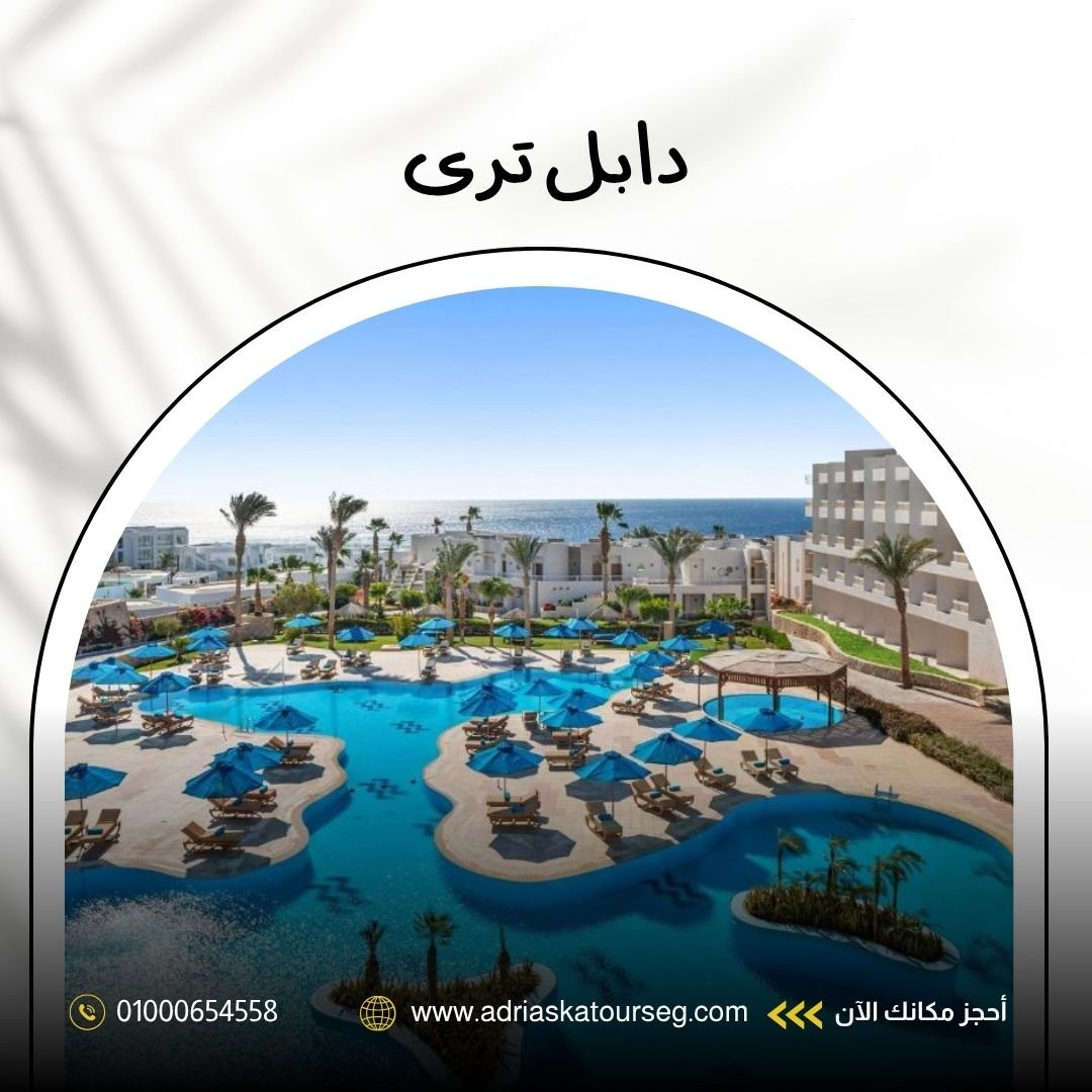 فندق دابل تري شرم الشيخ