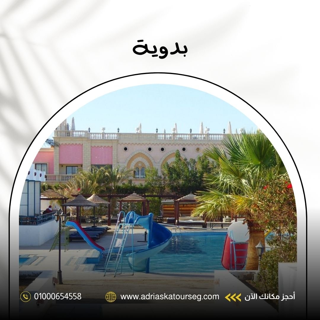 فندق بدوية ريزورت شرم الشيخ