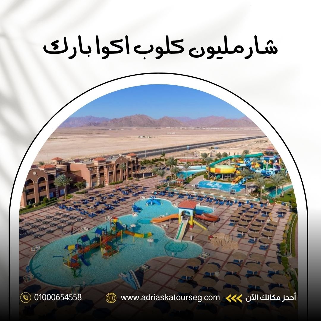 فندق شارمليون اكوا بارك شرم الشيخ