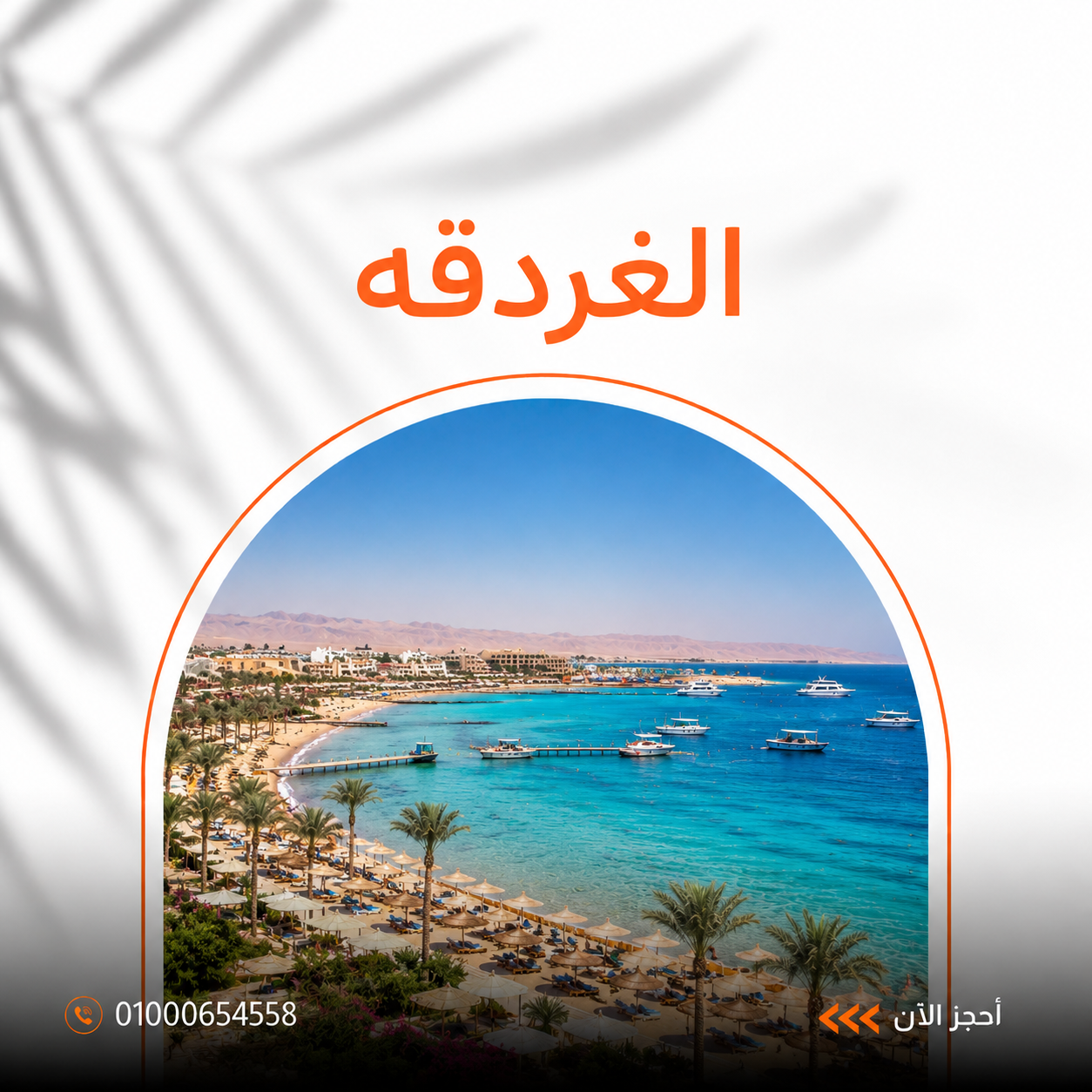 عروض فنادق الغردقة في العيد