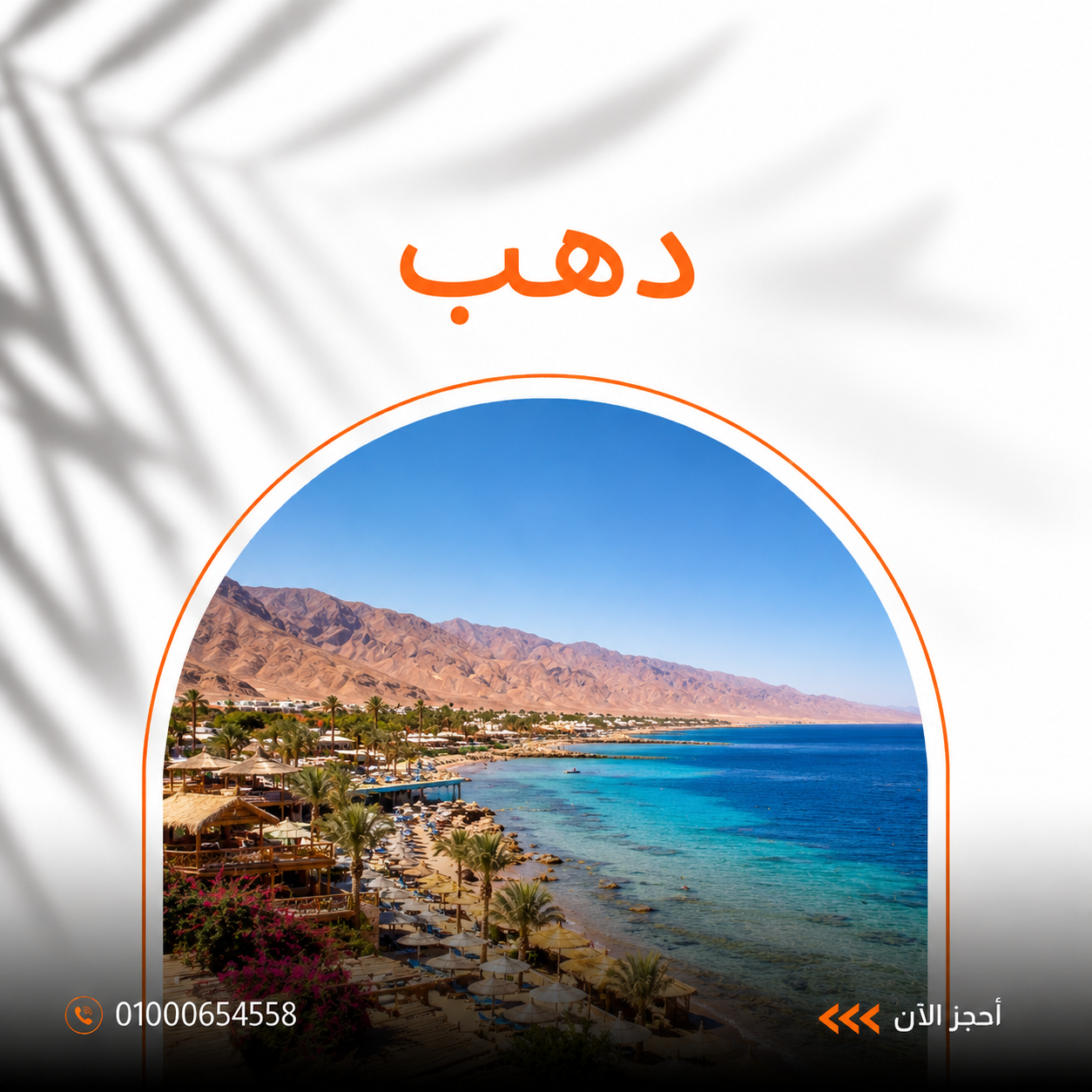  حجز فنادق دهب بأسعار مميزة في العيد