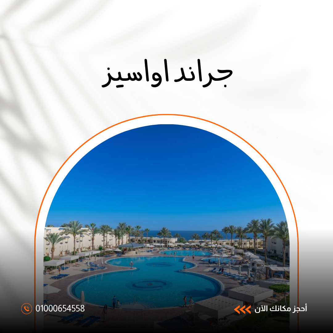 فندق جراند أواسيز شرم الشيخ