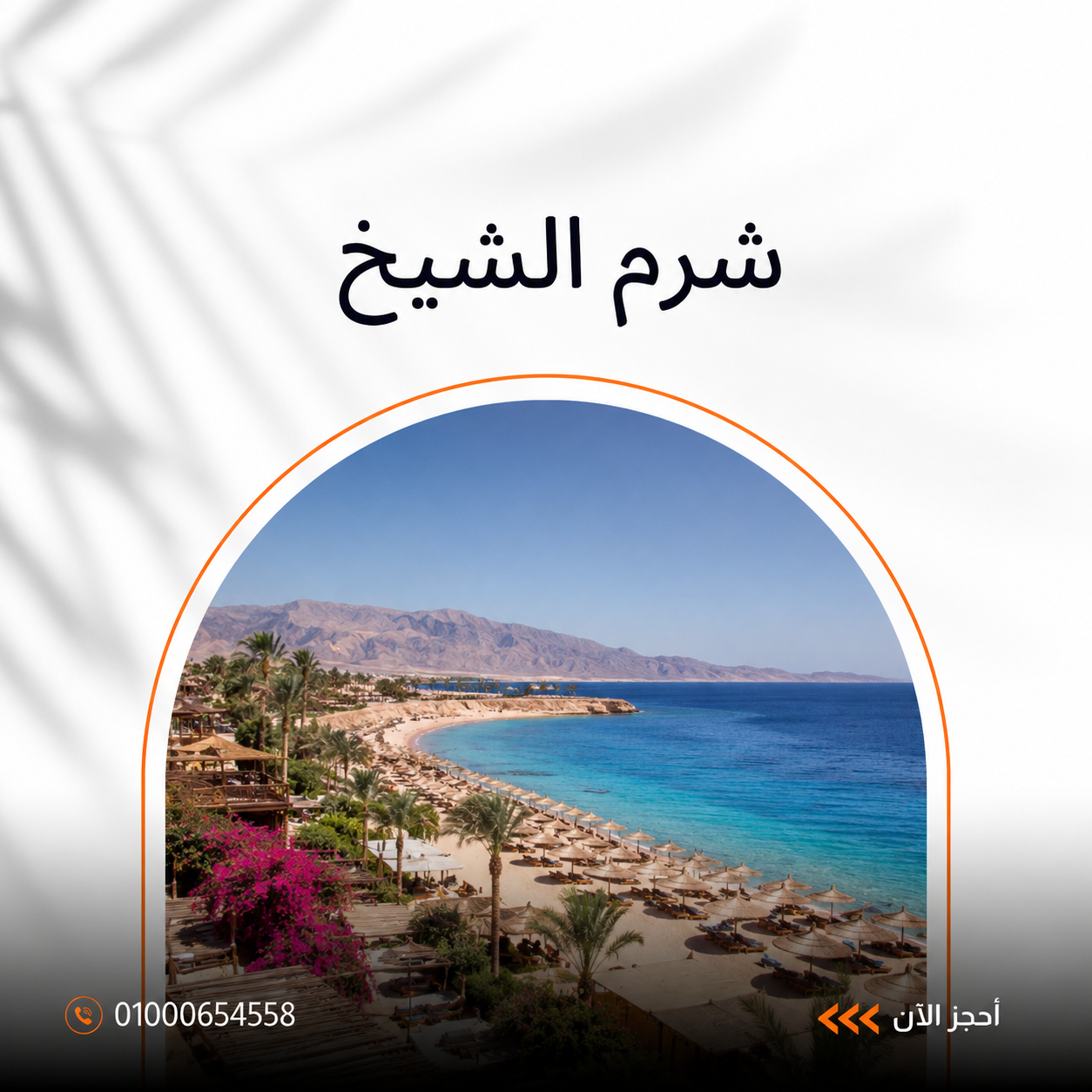السياحة في شرم الشيخ
