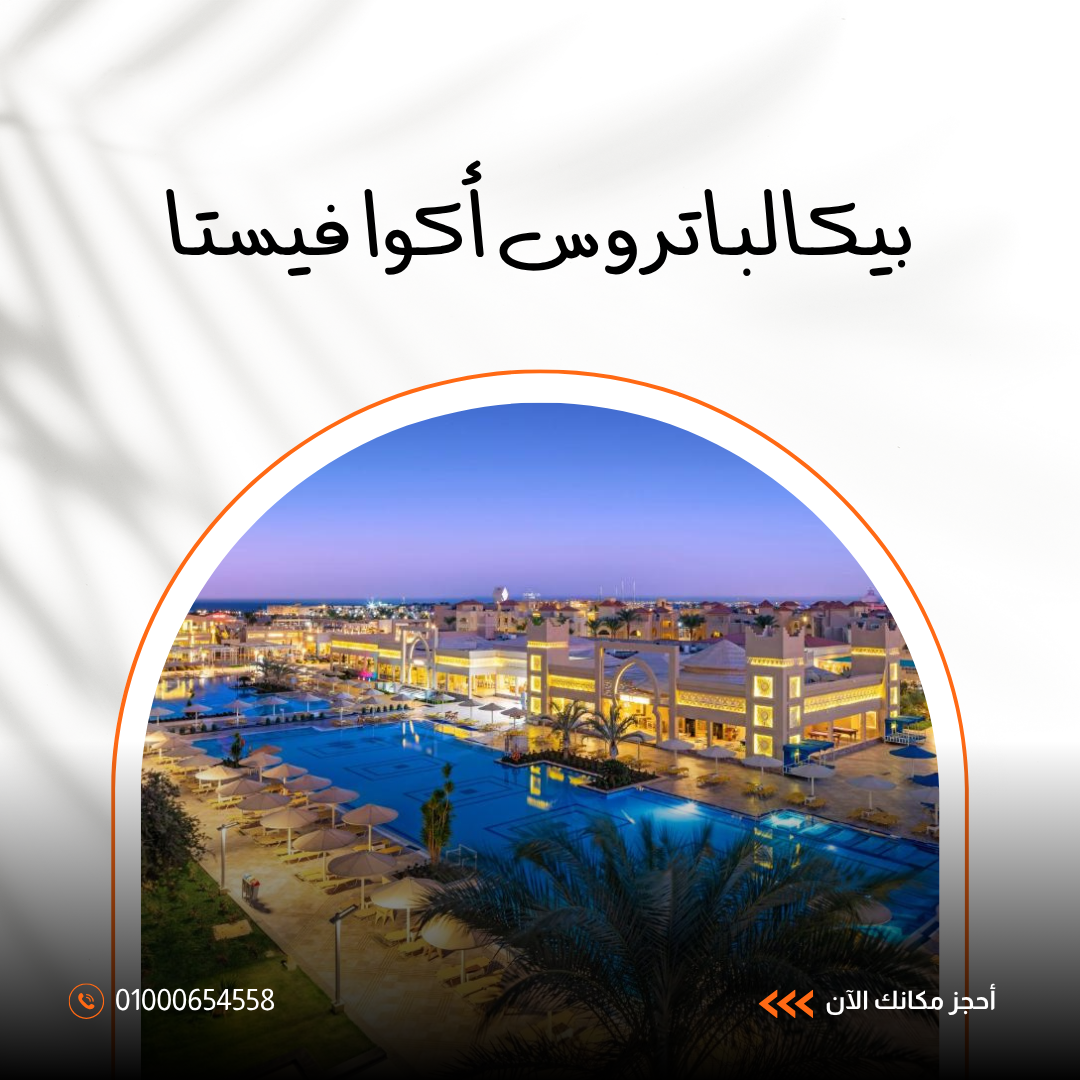 فندق بيكالباتروس أكوا فيستا الغردقة.. دليلك الشامل للإقامة العائلية والترفيه 2026