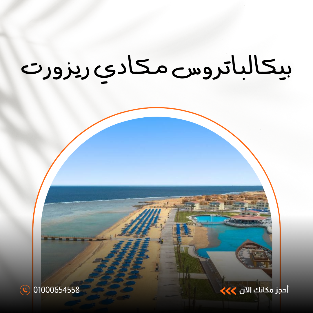 فندق بيكالباتروس مكادي ريزورت الغردقة.. دليلك الشامل للإقامة الفاخرة في خليج مكادي 2026