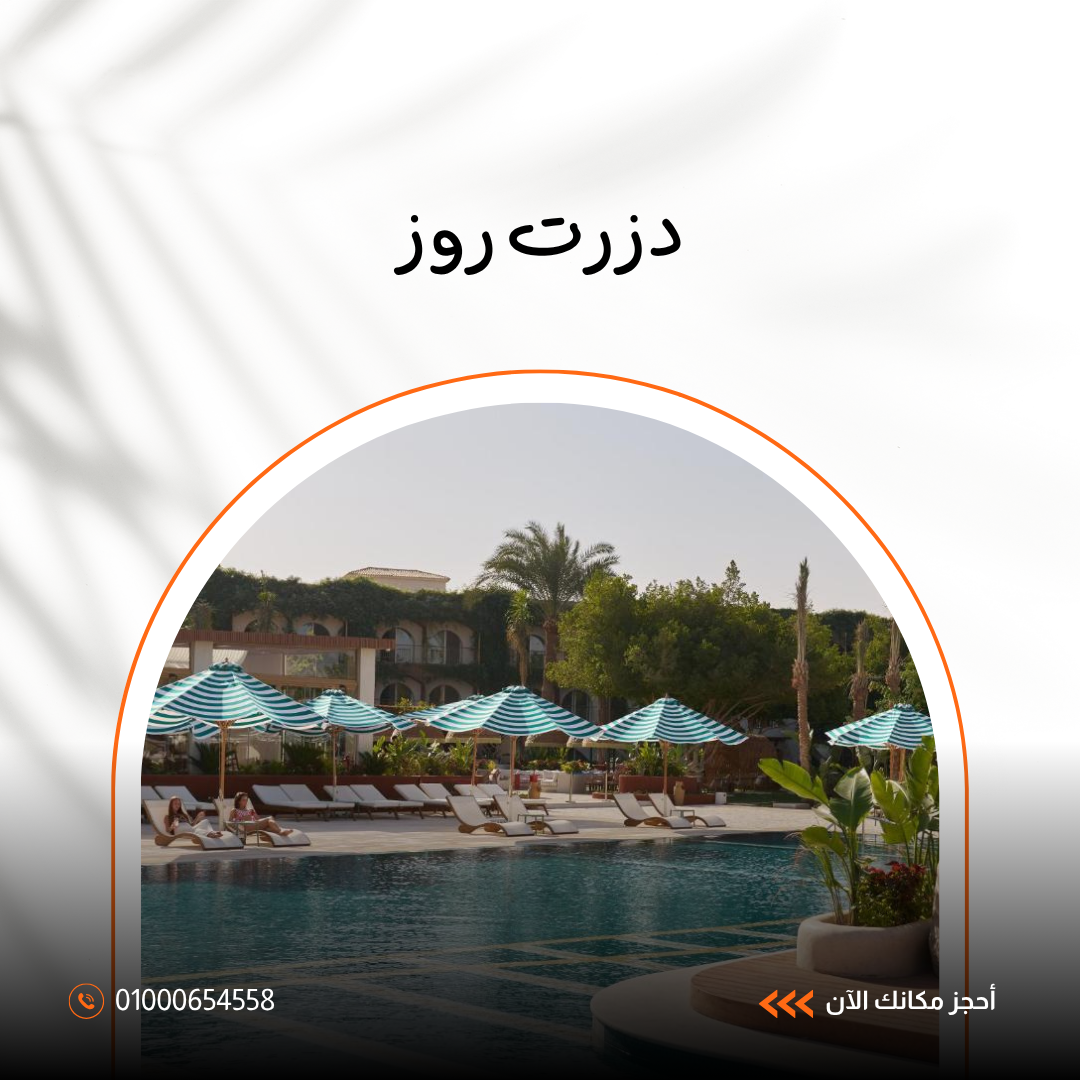 فندق دزرت روز الغردقة.. دليلك الشامل للإقامة الفاخرة على البحر الأحمر 2026