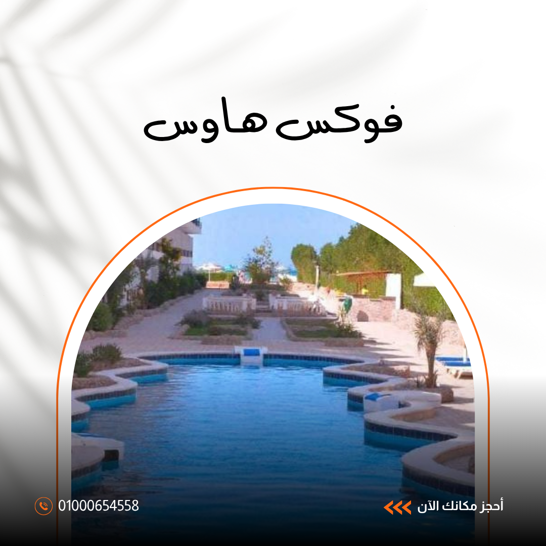 فندق فوكس هاوس شرم الشيخ.. دليلك الشامل للإقامة والخدمات والمرافق 2026