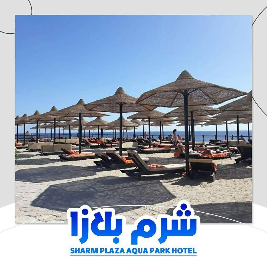 شرم بلازا